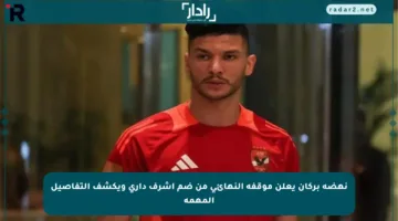 نهضة بركان يعلن موقفه النهائي من ضم أشرف داري ويكشف التفاصيل المهمة